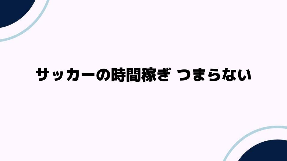 サッカーの時間稼ぎがつまらない理由